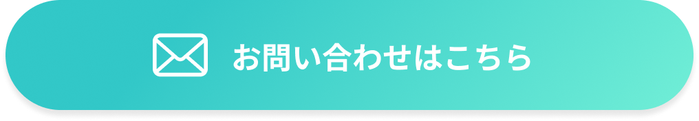 お問い合わせはこちら