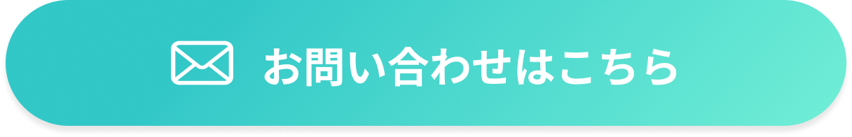 お問い合わせはこちら