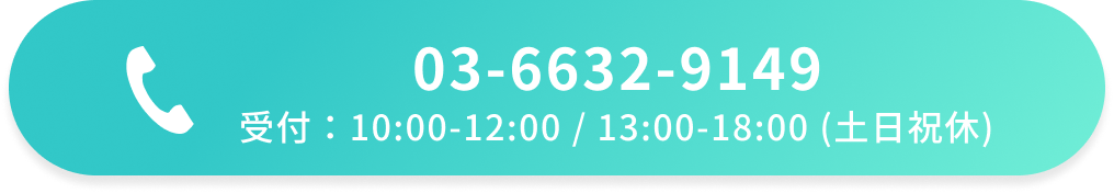 03-6632-9149 受付：10:00-12:00 / 13:00-18:00 (土日祝休)