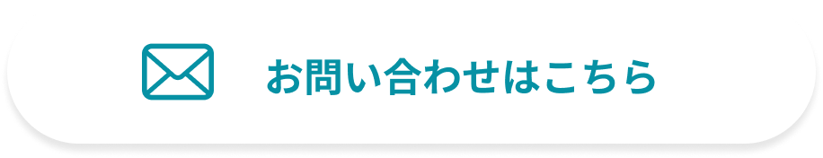 お問い合わせはこちら