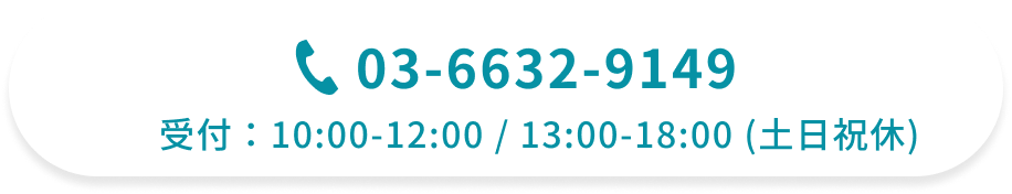 03-6632-9149 受付：10:00-12:00 / 13:00-18:00 (土日祝休)