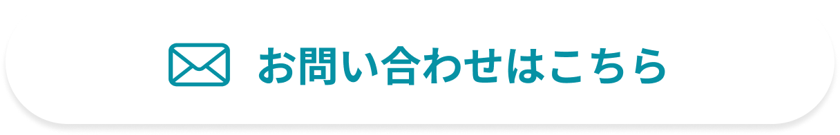 お問い合わせはこちら