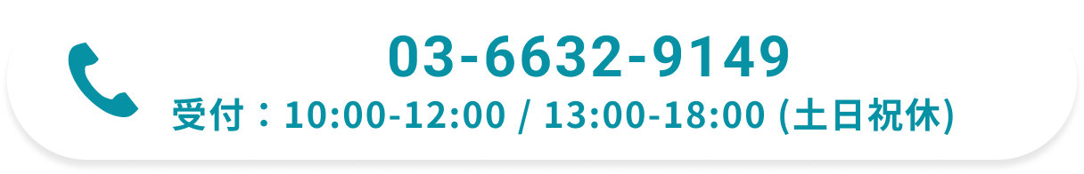 03-6632-9149 受付：10:00-12:00 / 13:00-18:00 (土日祝休)